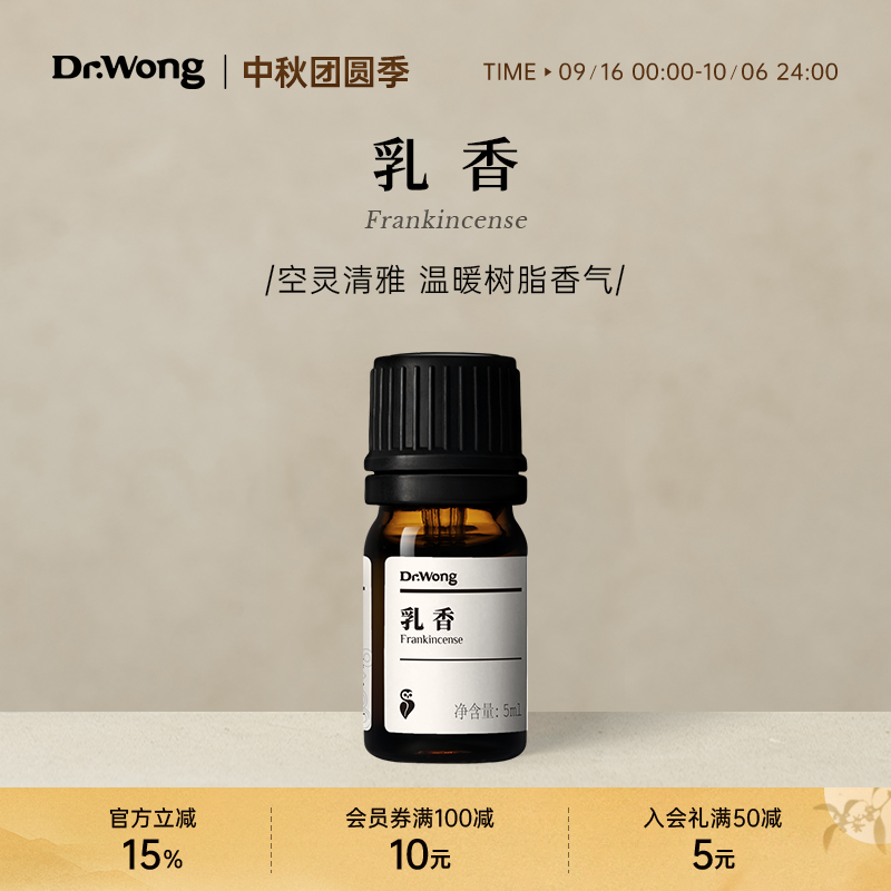 Dr.Wong乳香单方精油香薰精油天然植物精油室内家用扩香持久留香