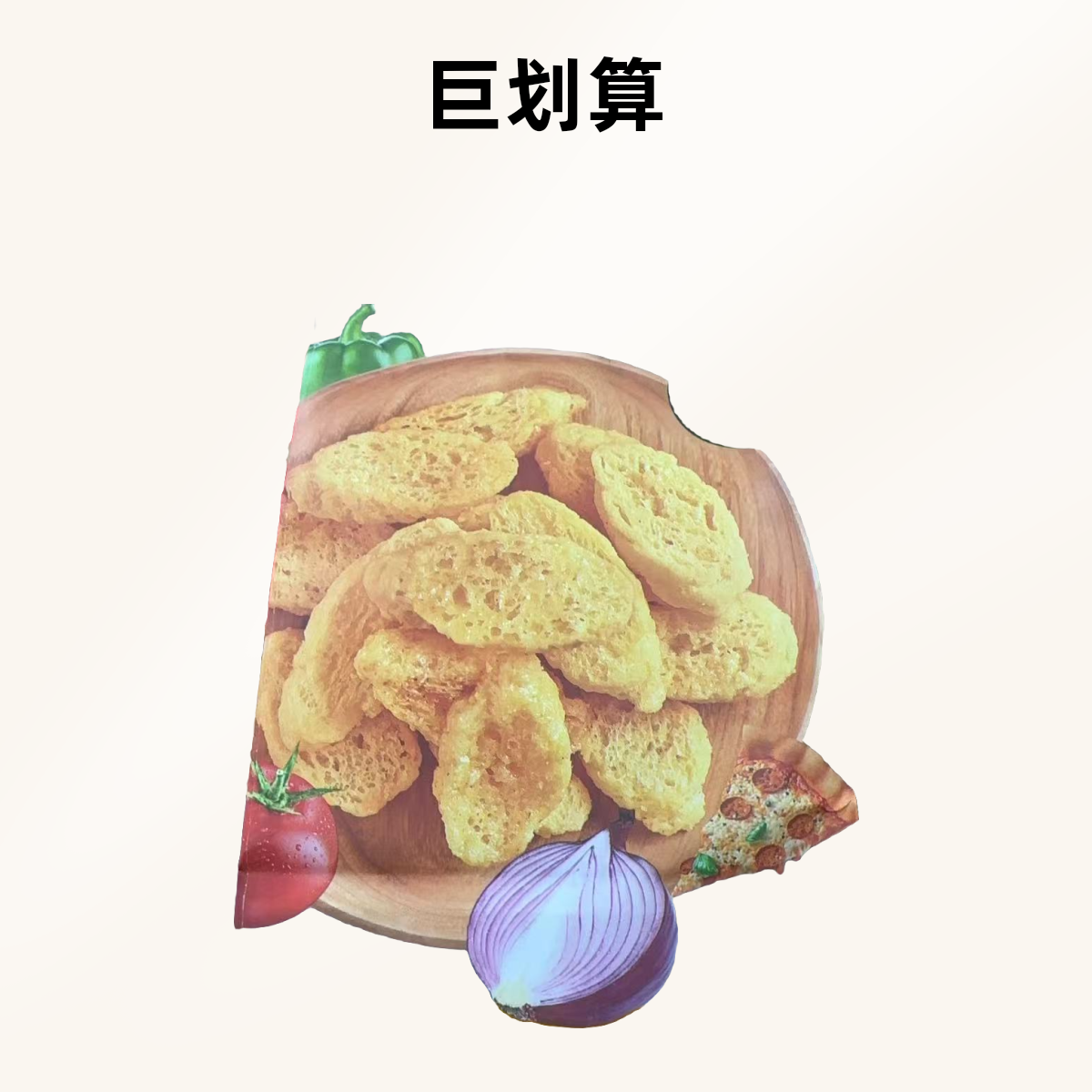 面包脆（披萨芝士味）