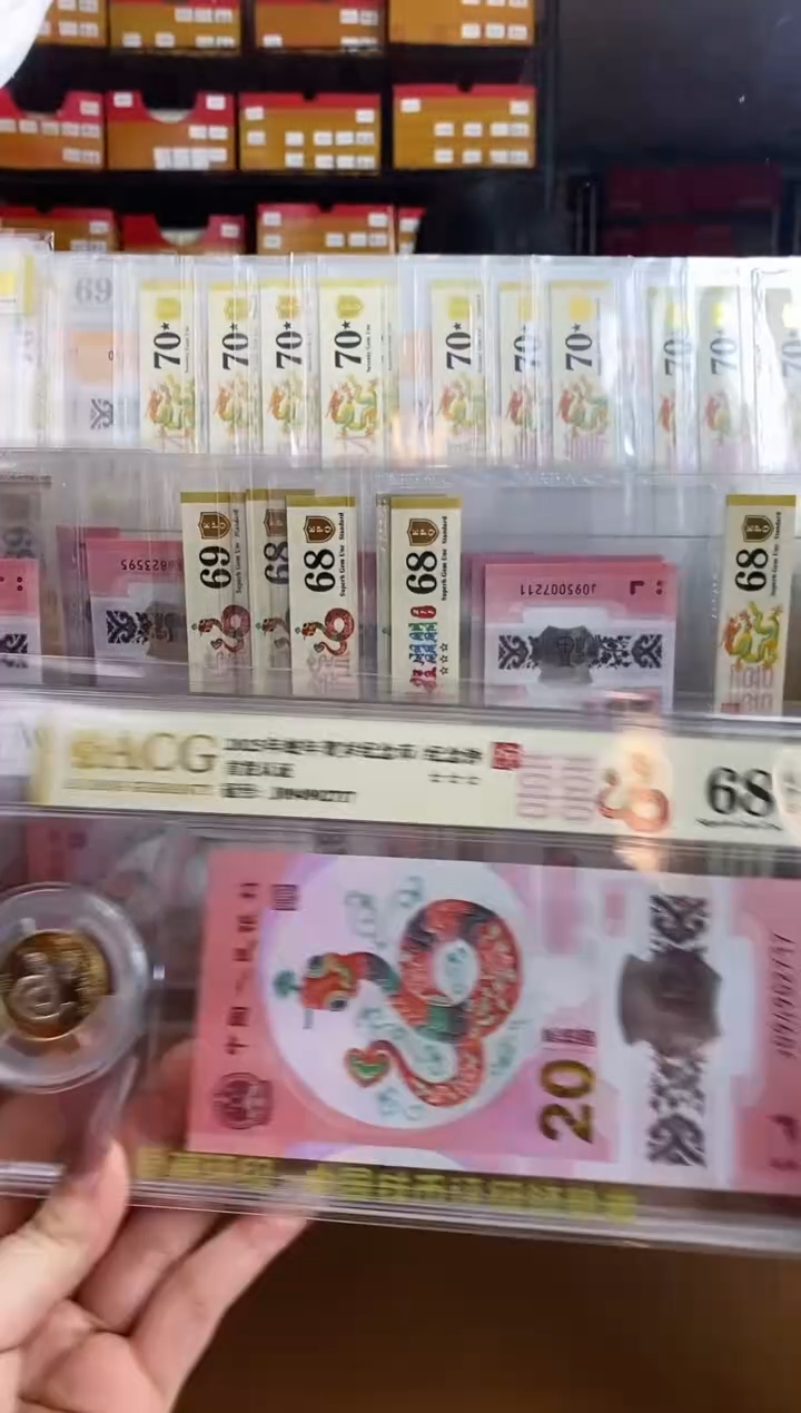 【闪购商品】爱藏金标68分蛇币蛇钞币钞合一