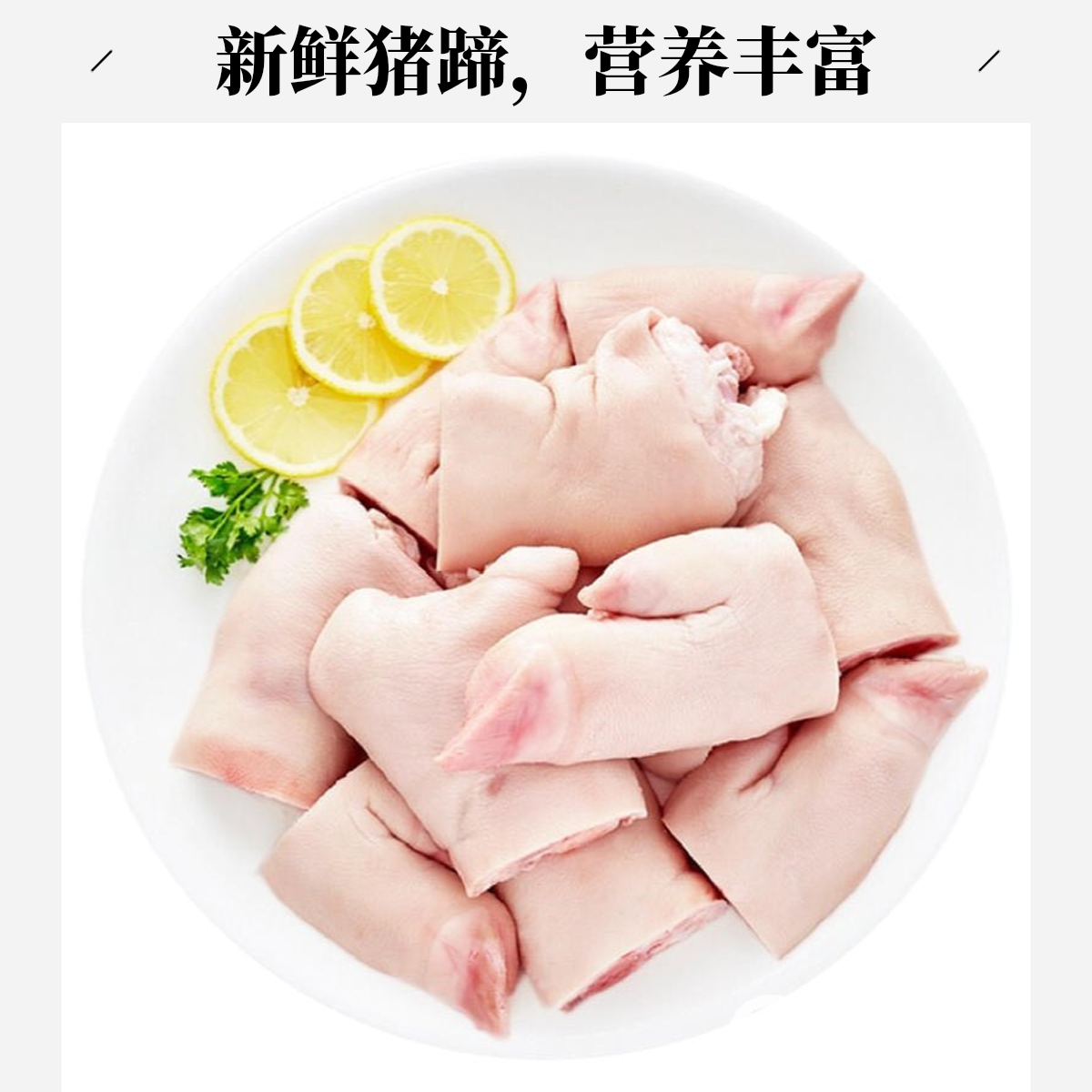 新鲜猪蹄块  约2斤