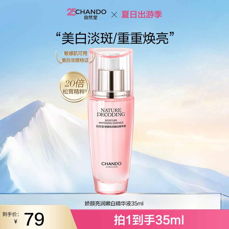 【旗舰店专享】自然堂粉琉璃超光白精华液35ml嫩白淡斑烟酰胺正品