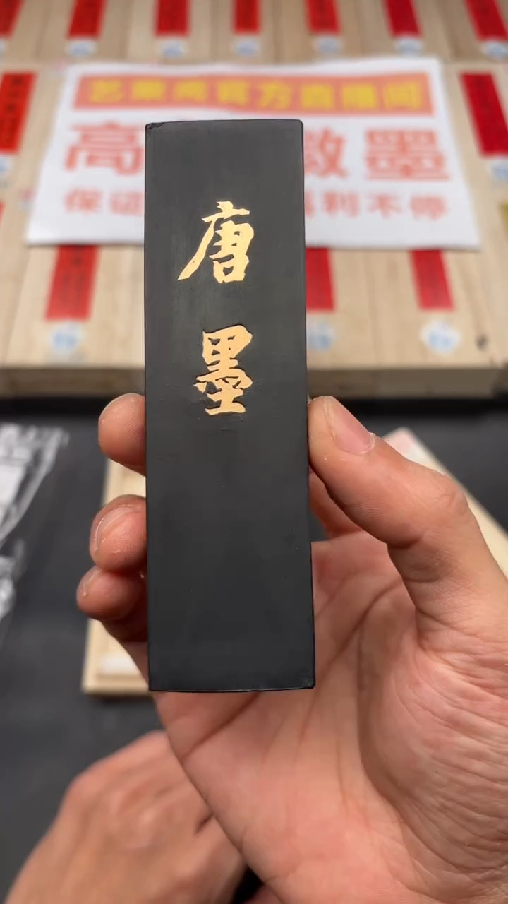 艺粟斋唐墨二两一锭