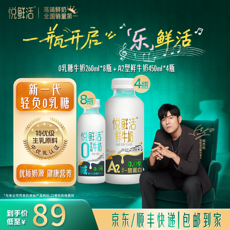 【送大规格A2型鲜牛奶】悦鲜活低温0乳糖牛奶260ml*8瓶+A2-450ml*4