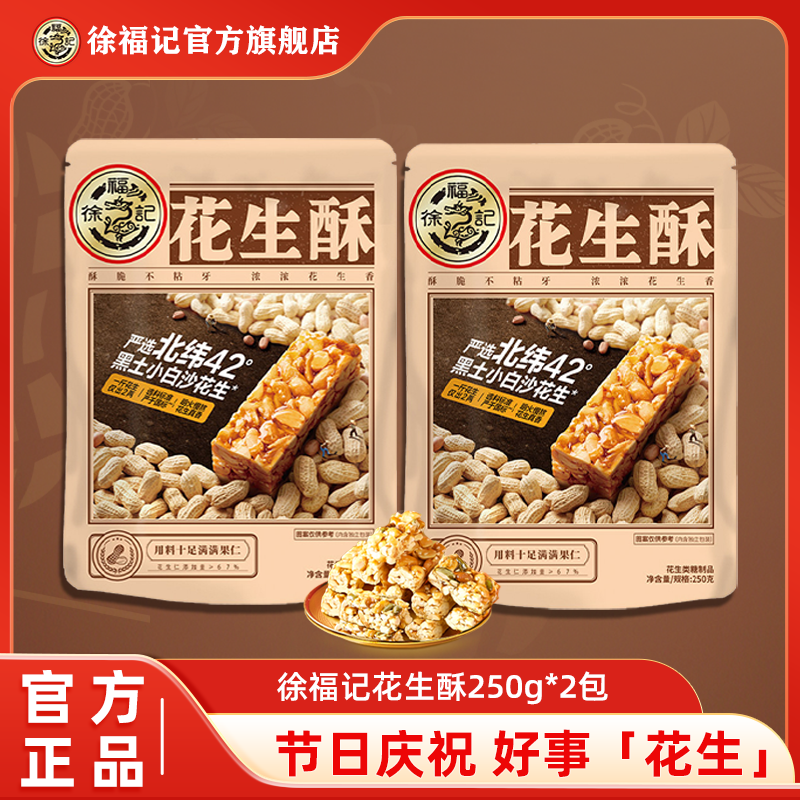 【好事花生】徐福记花生酥大包250g袋香酥脆优质果仁不粘牙休闲解馋