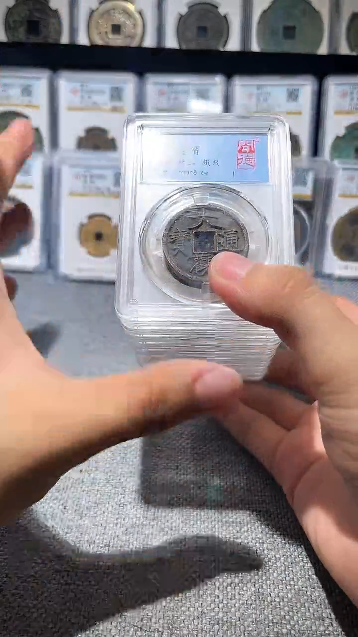 铜A200闻德大观通宝铁钱一枚