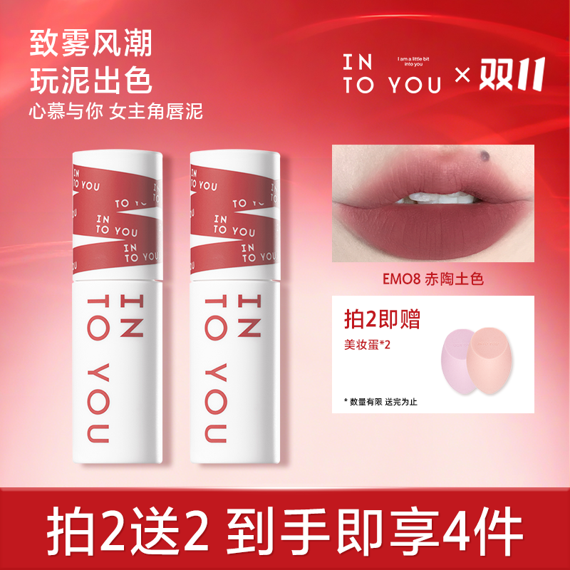【主播推荐双支】INTOYOU女主角柔雾唇泥学生哑光口红唇釉豆沙