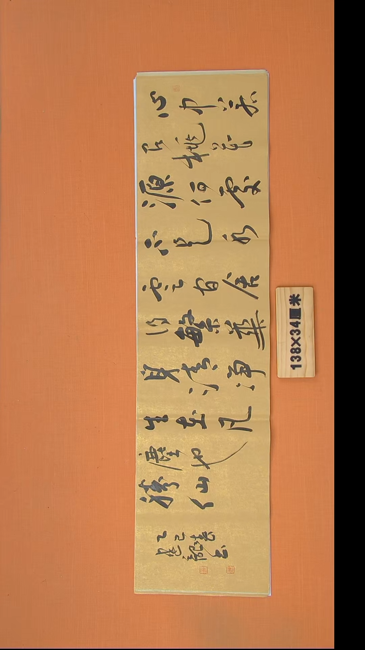 书法杨老师书法作品138*34