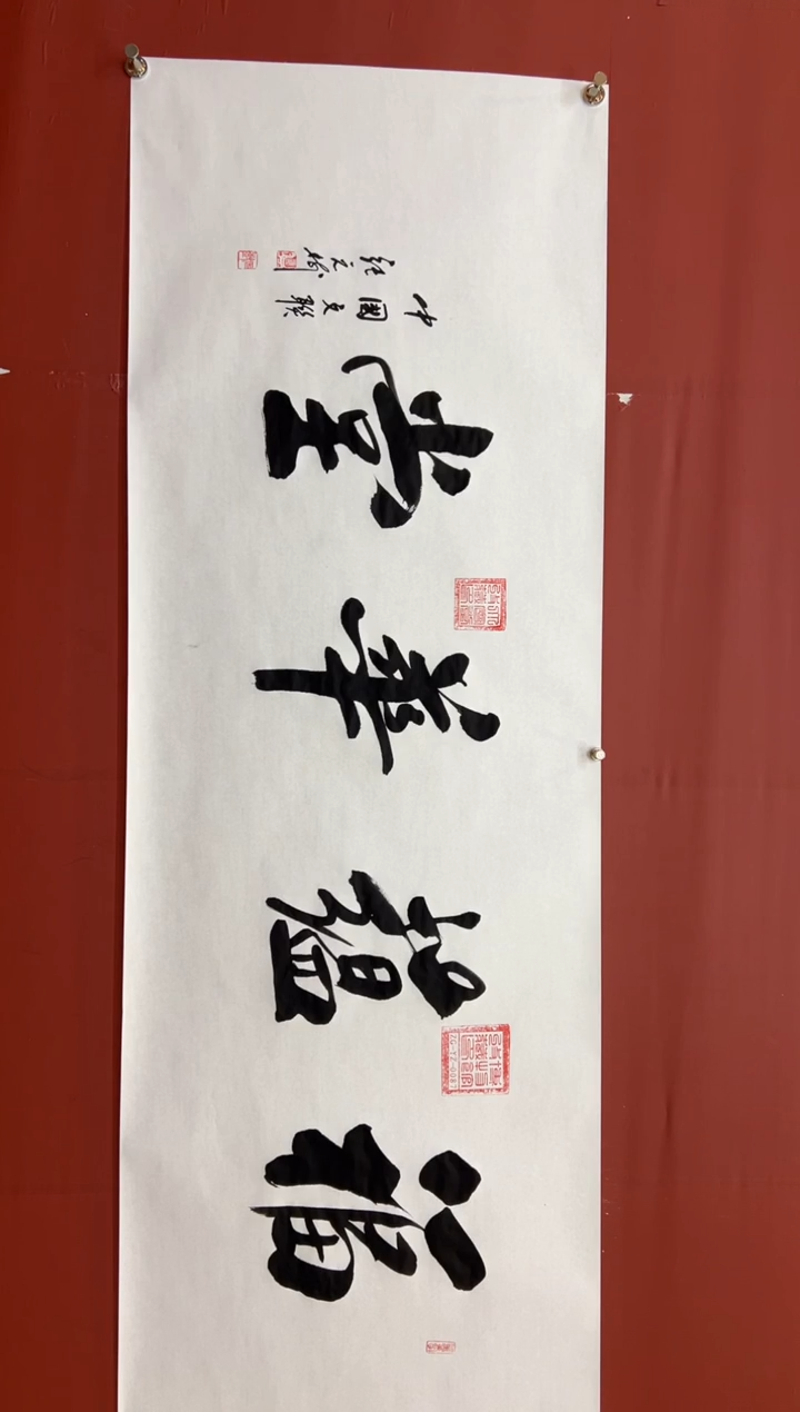 书法张元树   福蕴华堂