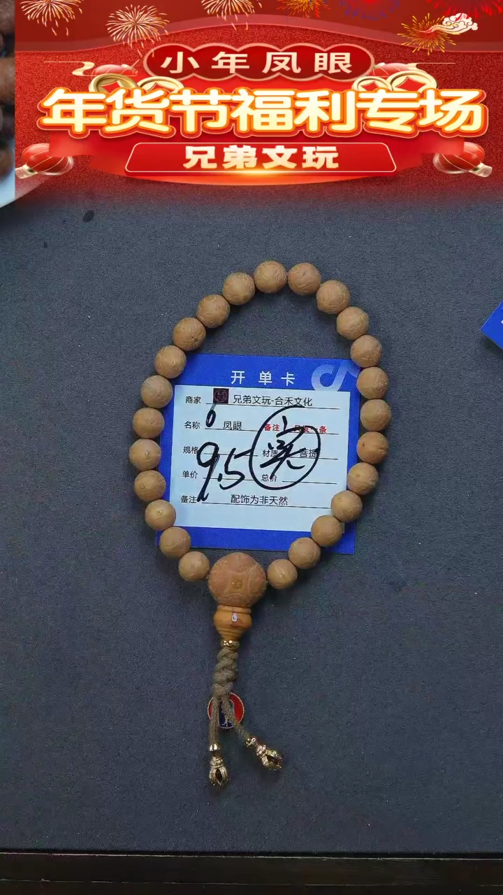 【闪购商品】凤眼菩提手串6号链接