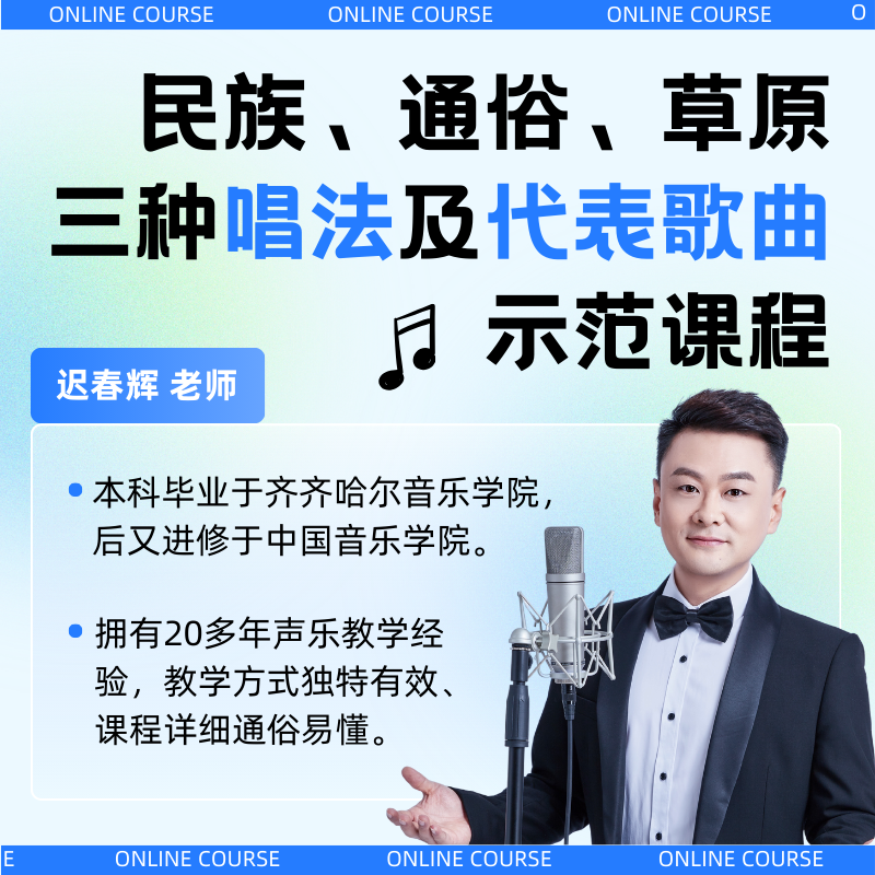 民族+通俗+草原三唱法及代表歌曲示范课-读书卡