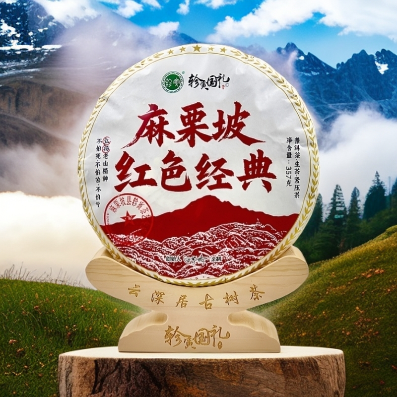 轸寅麻栗坡云深居（红色经典）普洱生茶紧压茶
