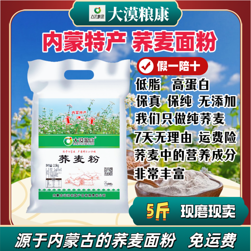25年新面【大漠粮康】荞麦粉5斤装内蒙古特产零糖低脂无添加