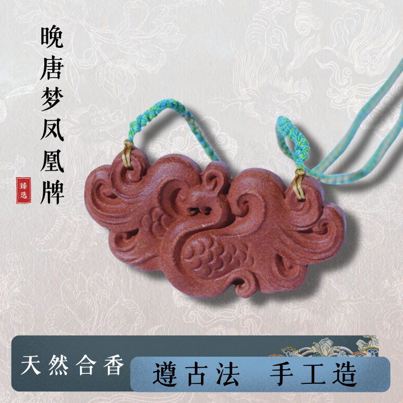 【晚唐梦凤凰牌香】古法纯手工 天然 