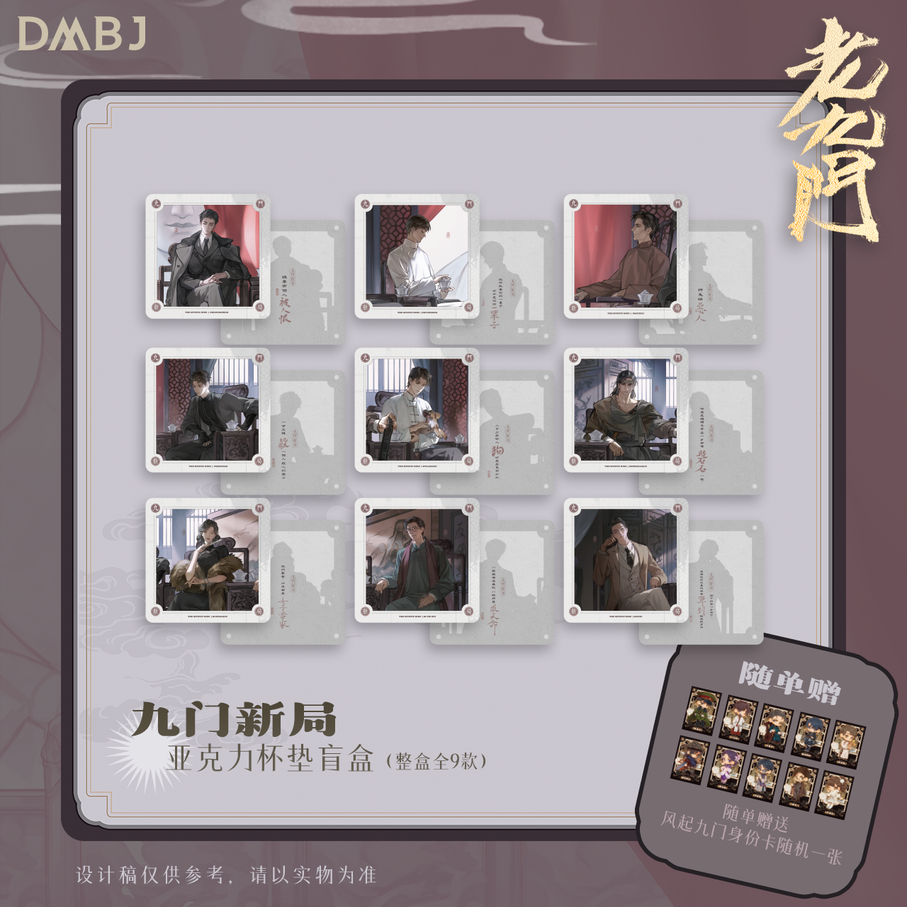 2026《老九门》原著向官方周边 九门新局亚克力杯垫盲盒