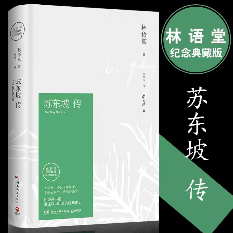 【正版现货】苏东坡传 林语堂著 苏轼传 湖南文艺出版社 曾国藩传