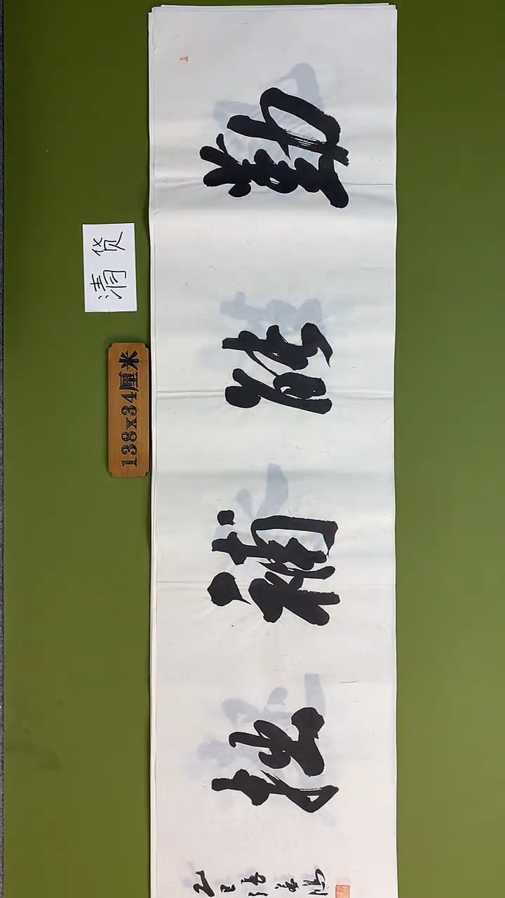 书法书法 张若鸿 尺寸138cm*34cm