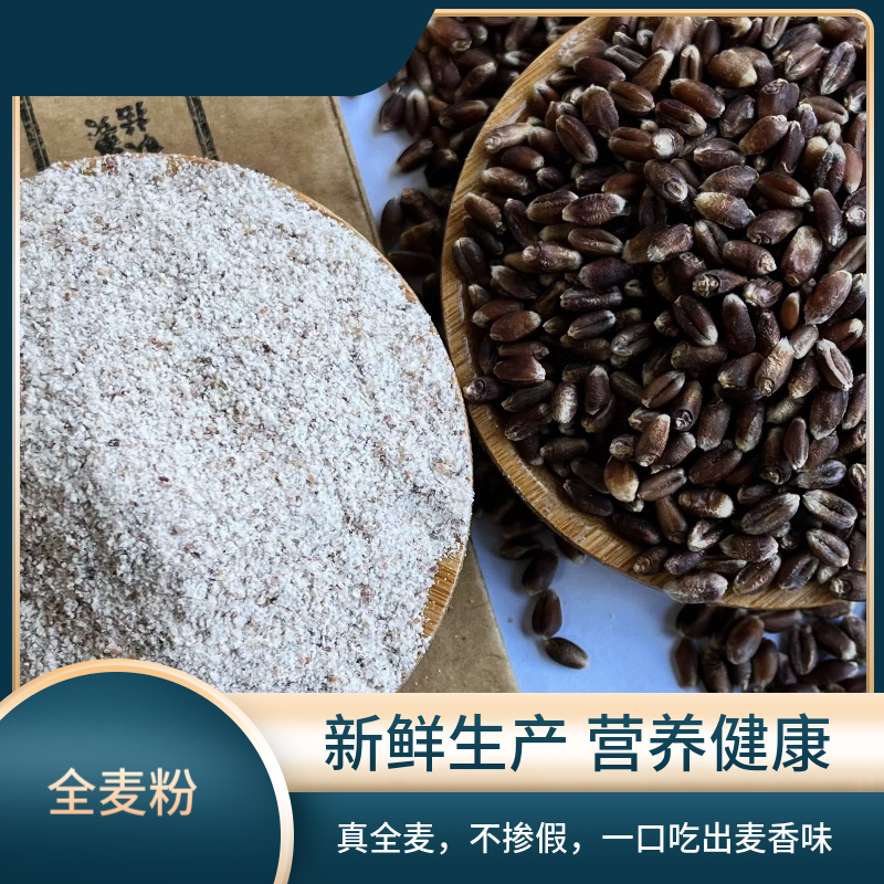 农家自磨纯黑全麦面粉含麦麸家用粗粮可做包子花卷面包