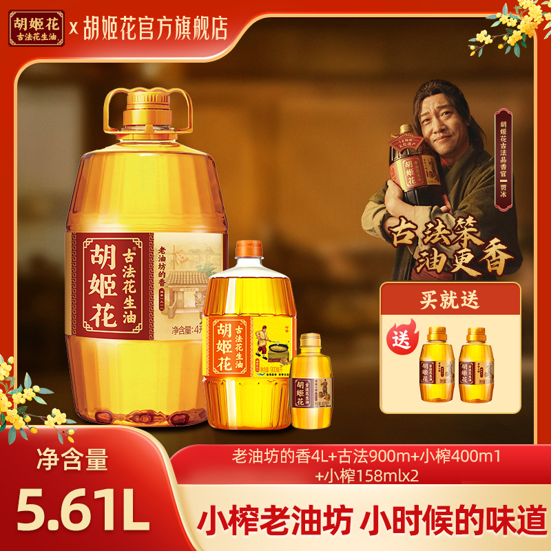 【小榨系列-老油坊】胡姬花花生油老油坊的香5.616L非遗一级压榨