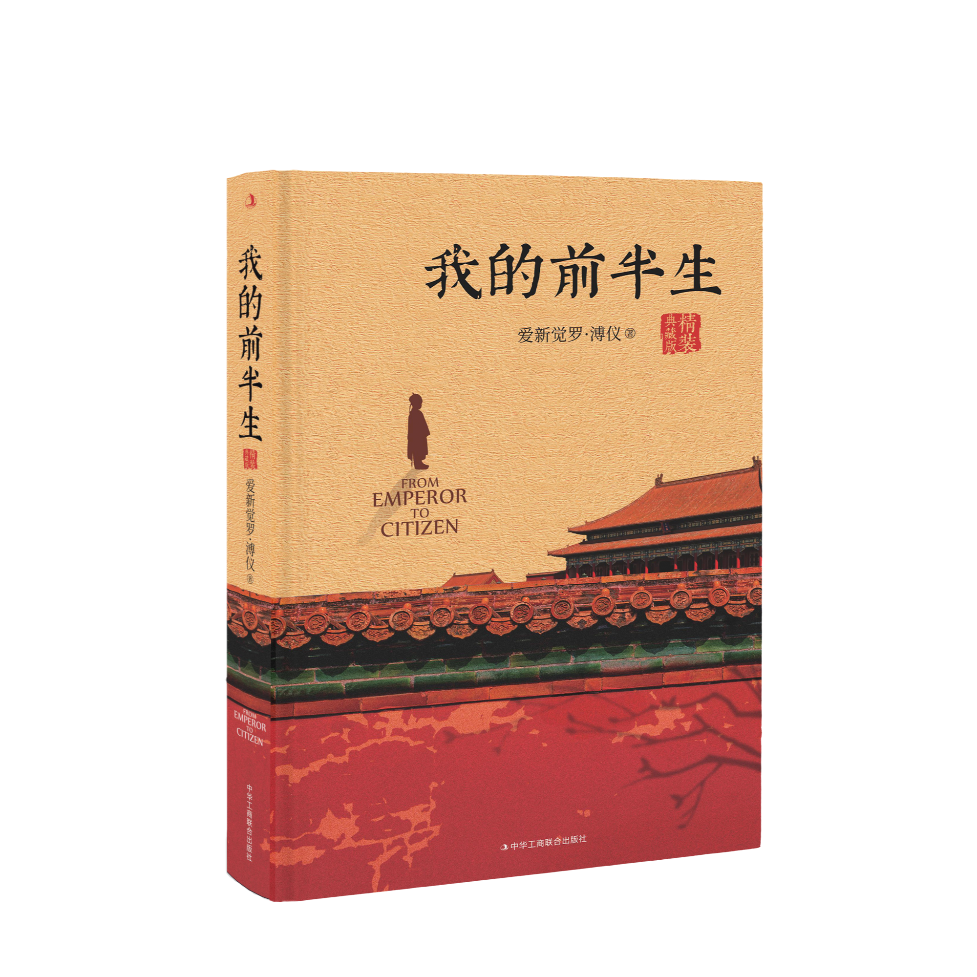 我的前半生溥仪末代皇帝爱新觉罗溥仪自传回忆录全本无删节