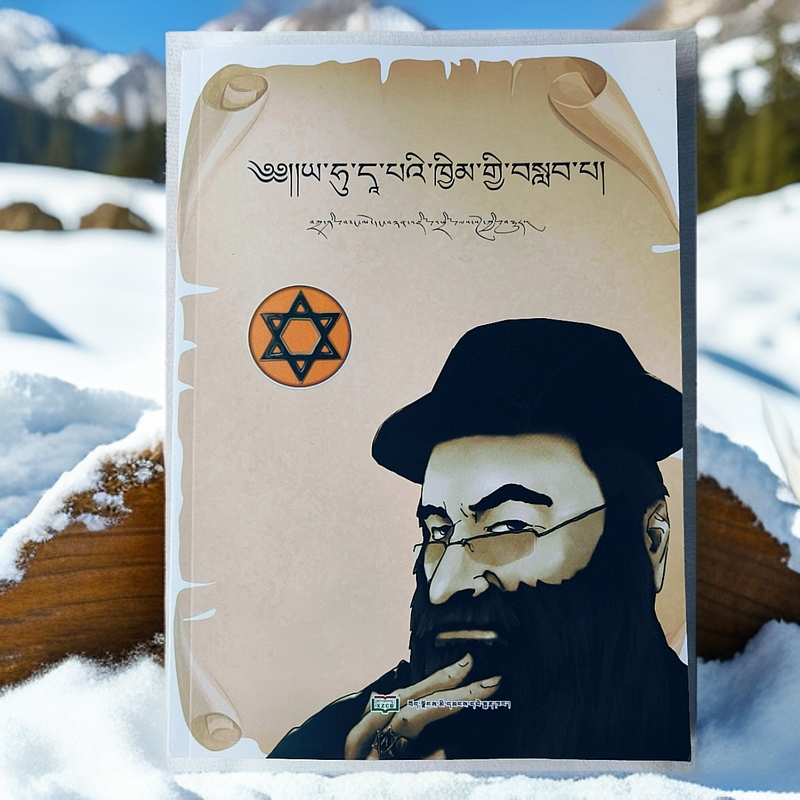 《犹太家教智慧》藏文