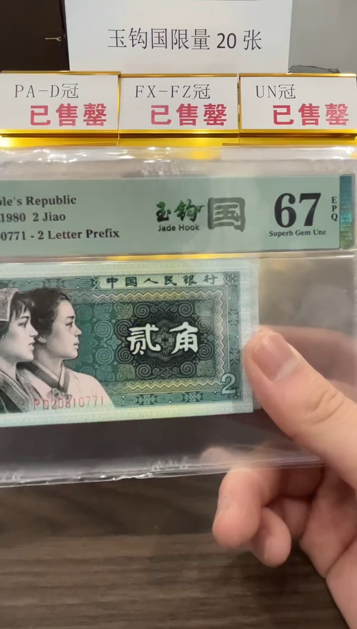 【闪购商品】PD冠玉钩国67分单张无4