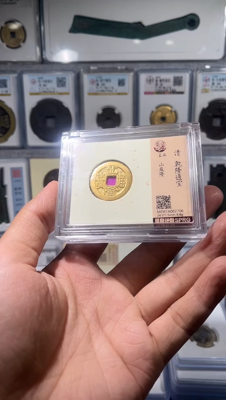 铜冰***甜齐泉 山底乾隆通宝 鎏金