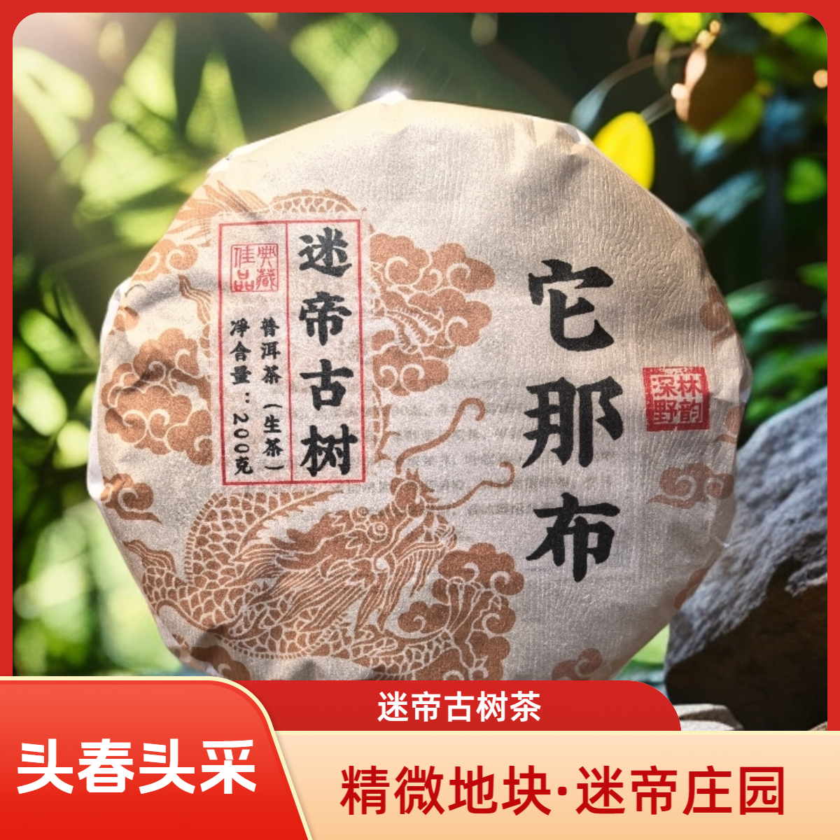 2025年 迷帝古树【它那布】 200g/饼   普洱生茶（普洱茶区）