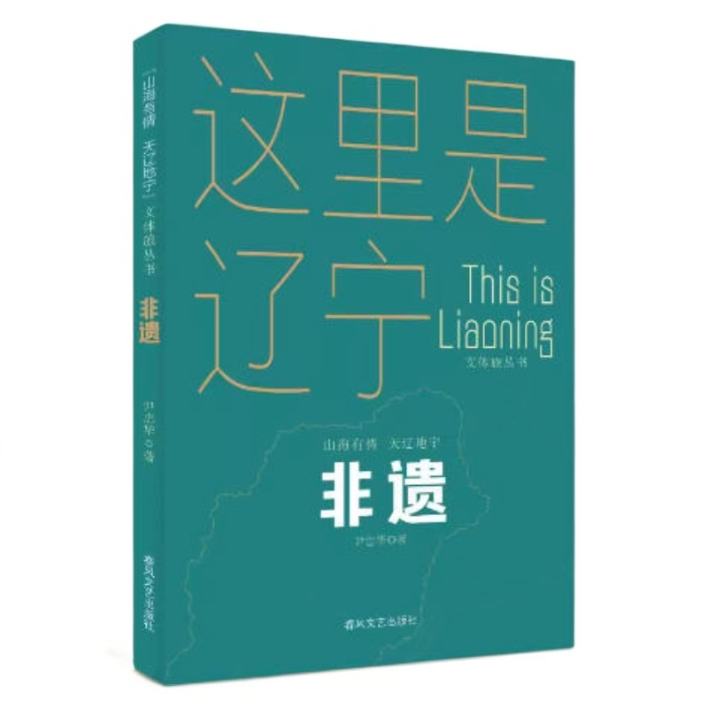 非遗-“山海有情 天辽地宁”（文体旅丛书）
