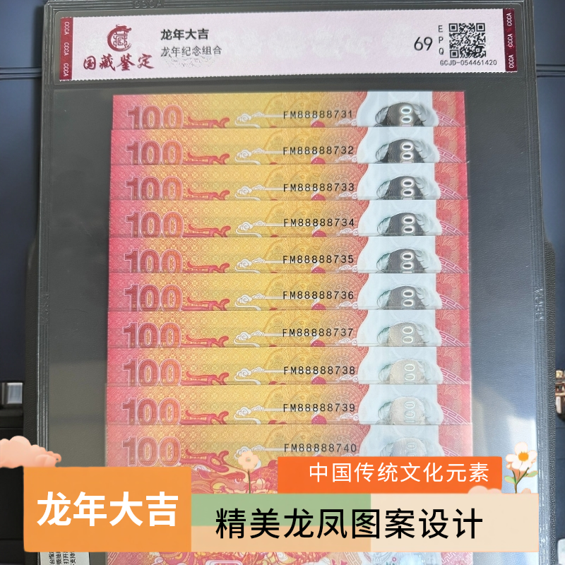 龙年大吉纪念十张连号全新品相