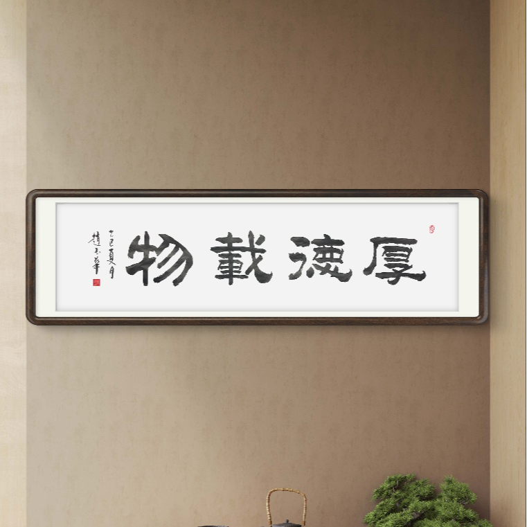 《厚德载物》书法家手写挂墙挂画毛笔字书法作品六尺横幅字画书法