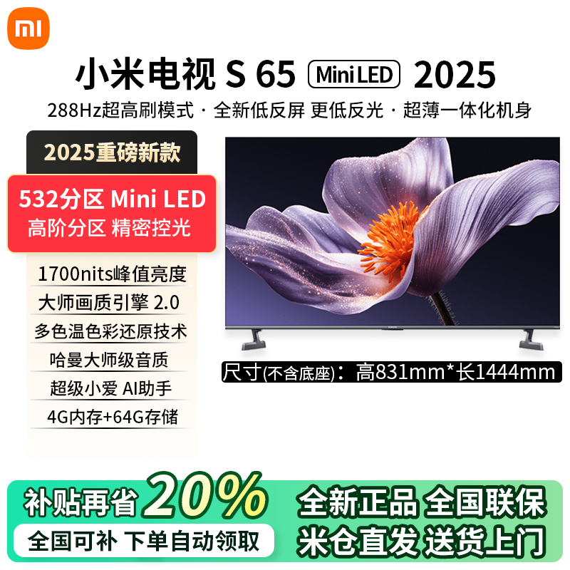 小米电视S 65 MiniLED 2025新款65英寸低反光屏高阶分区288Hz高刷