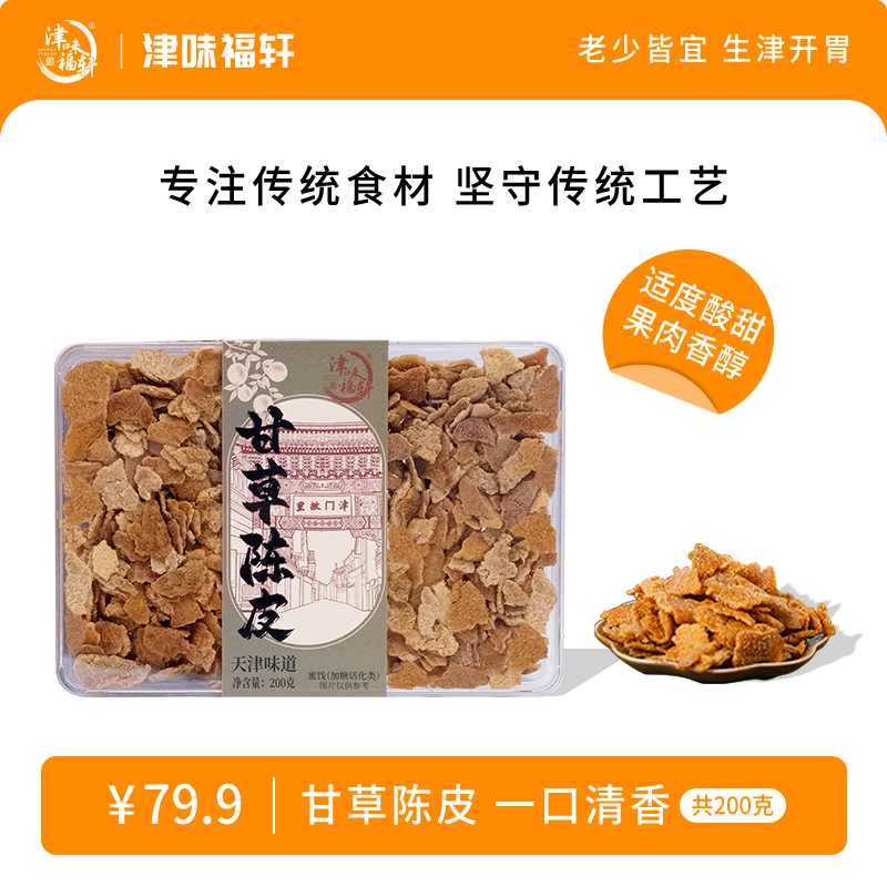 老陈皮甘草陈皮天津特产老味道