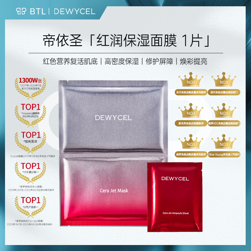 【单片勿拍】DEWYCEL帝依圣红润保湿面膜修护屏障焕彩提亮单片装