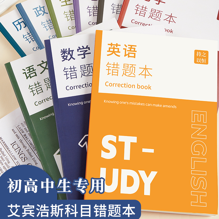 B5艾宾浩斯胶装科目错题本初高中生可用9科专用错题本