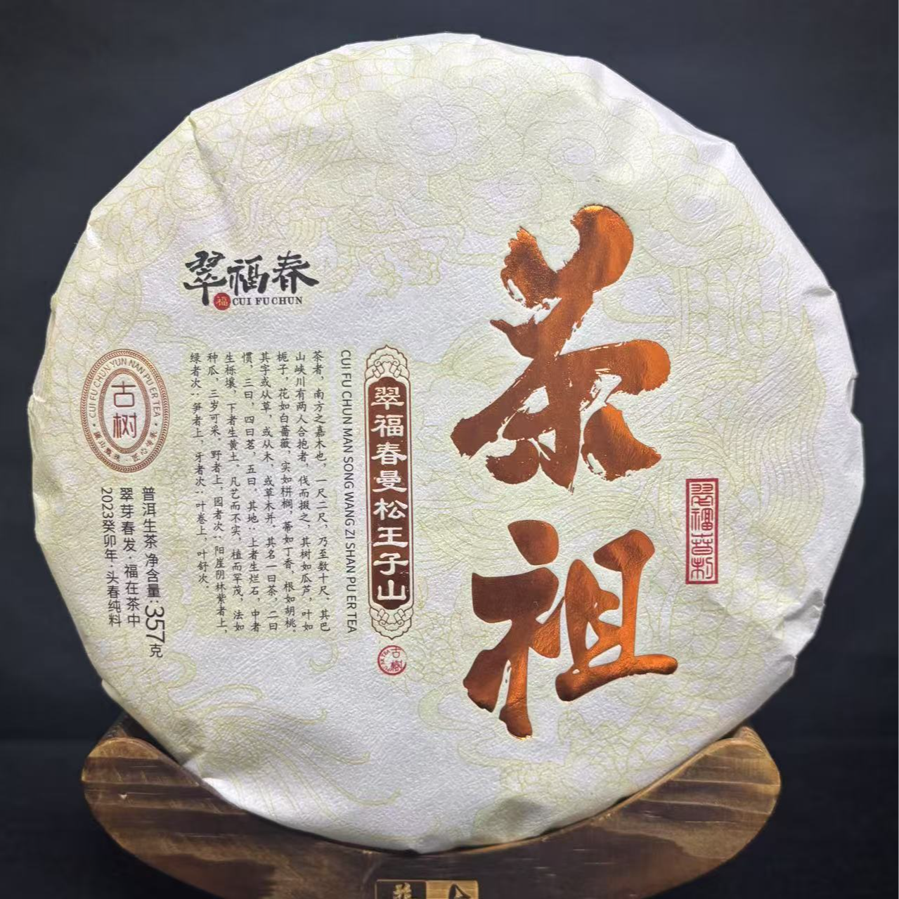 【韵】1饼-2023年曼松王子山茶祖357克/饼（生茶）