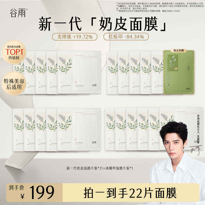 【官方正品】谷雨新一代奶皮面膜去黄提亮细腻补水贴片面膜SCTF92
