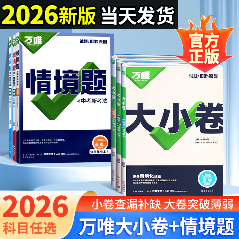 2026新版万唯中考大小卷情境题英语文数学七八年级大小卷2026新版