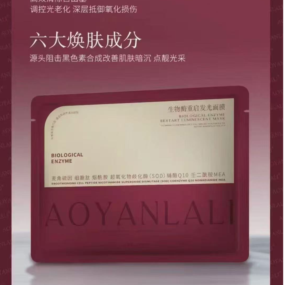 生物酶重启发光面膜s