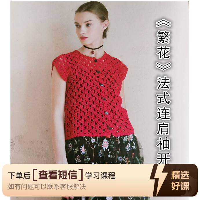 《繁花》法式连肩袖开衫视频教程（留意短信解锁课程）