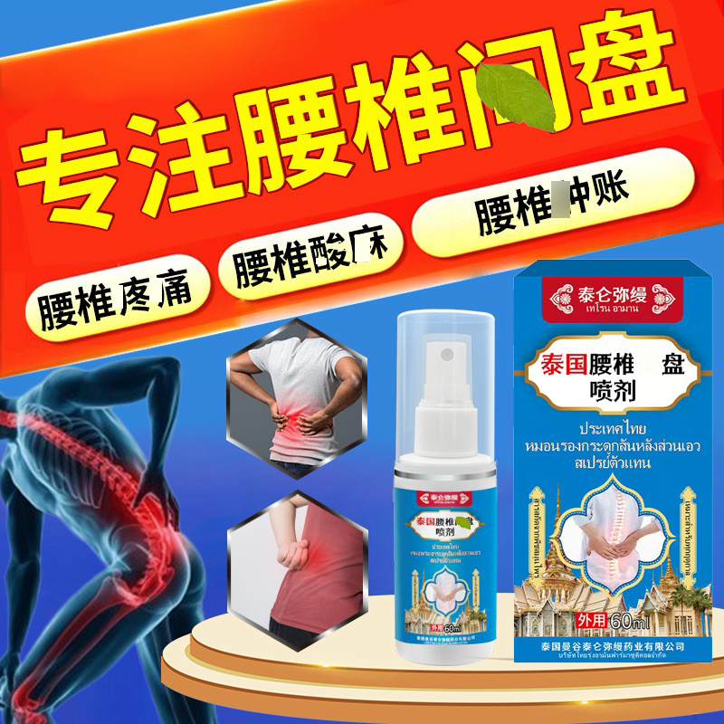 【泰国秘方】腰~椎喷剂腰~椎不|适问|题起身|难草本外用喷雾