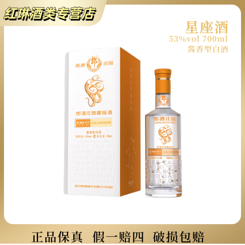 郎酒郎酒郎酒庄园星座酒酱香型白酒中秋送礼700ml瓶装53%Vol700