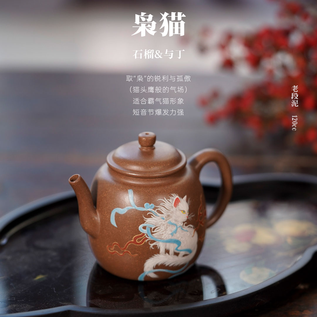《袅猫》紫砂壶 宫灯造型 老段泥150cc