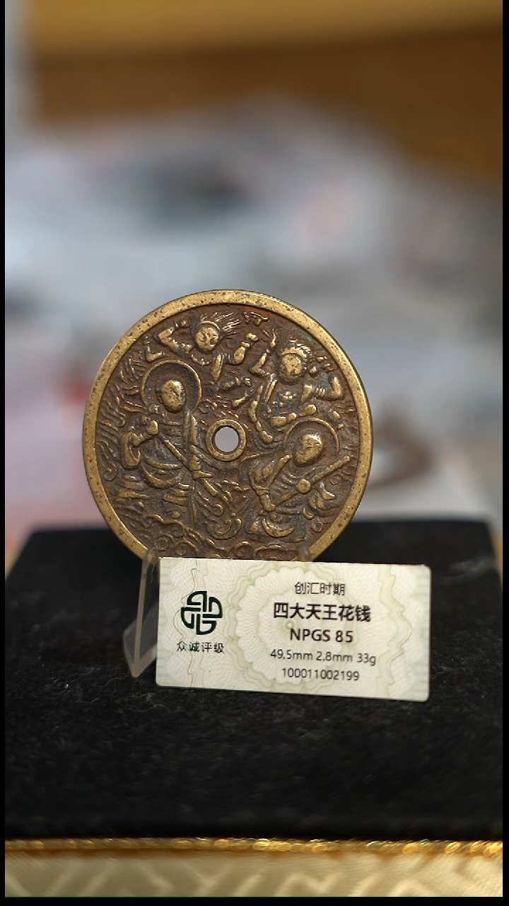 云*编号199四大天王花钱（配脖挂）