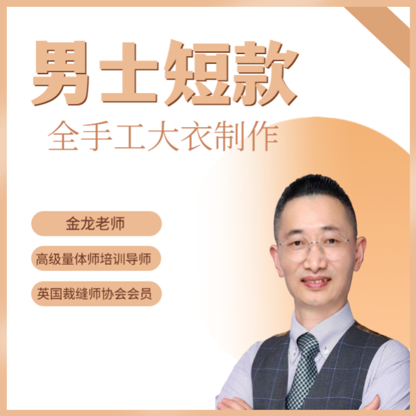 高级定制 全麻衬手工大衣 工艺线上视频课（注意短信学习资料）