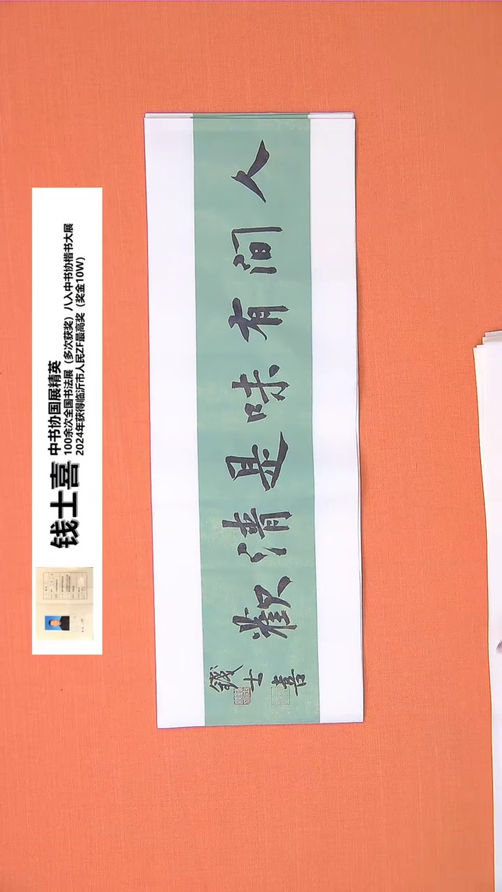 【闪购商品】书法钱老师书法作品68*23