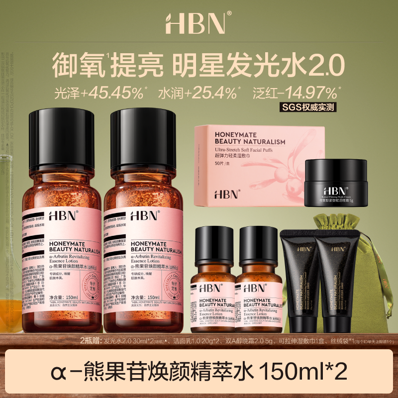 HBNα-熊果苷焕颜精萃水发光水2.0  2瓶装护肤品精华水提亮肤色DB