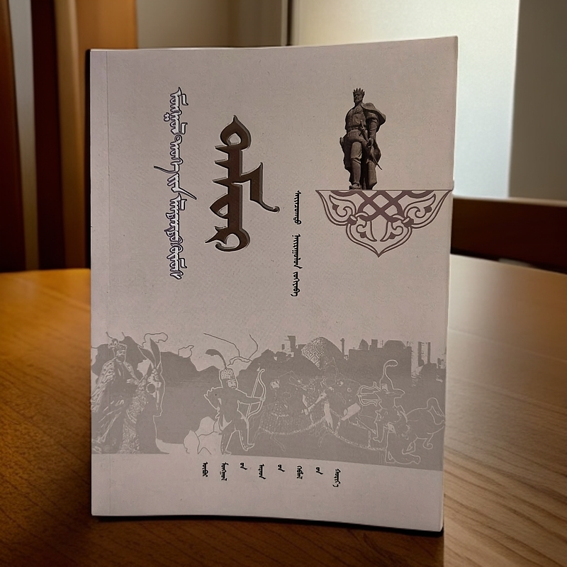 【敖敦格日勒】帖木儿:蒙古文敏思书店