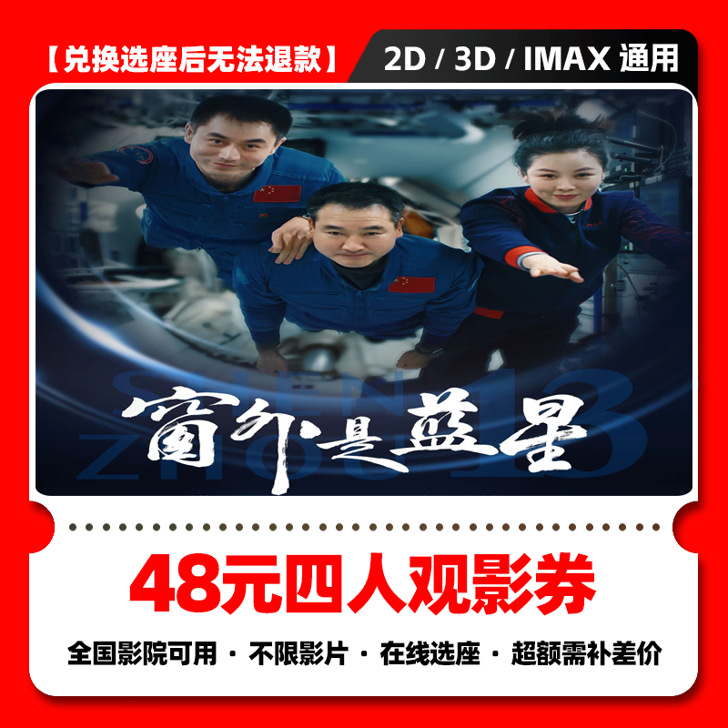 【窗外是蓝星电影票购买】48元四人电影票优惠代金券电影票抖音团票