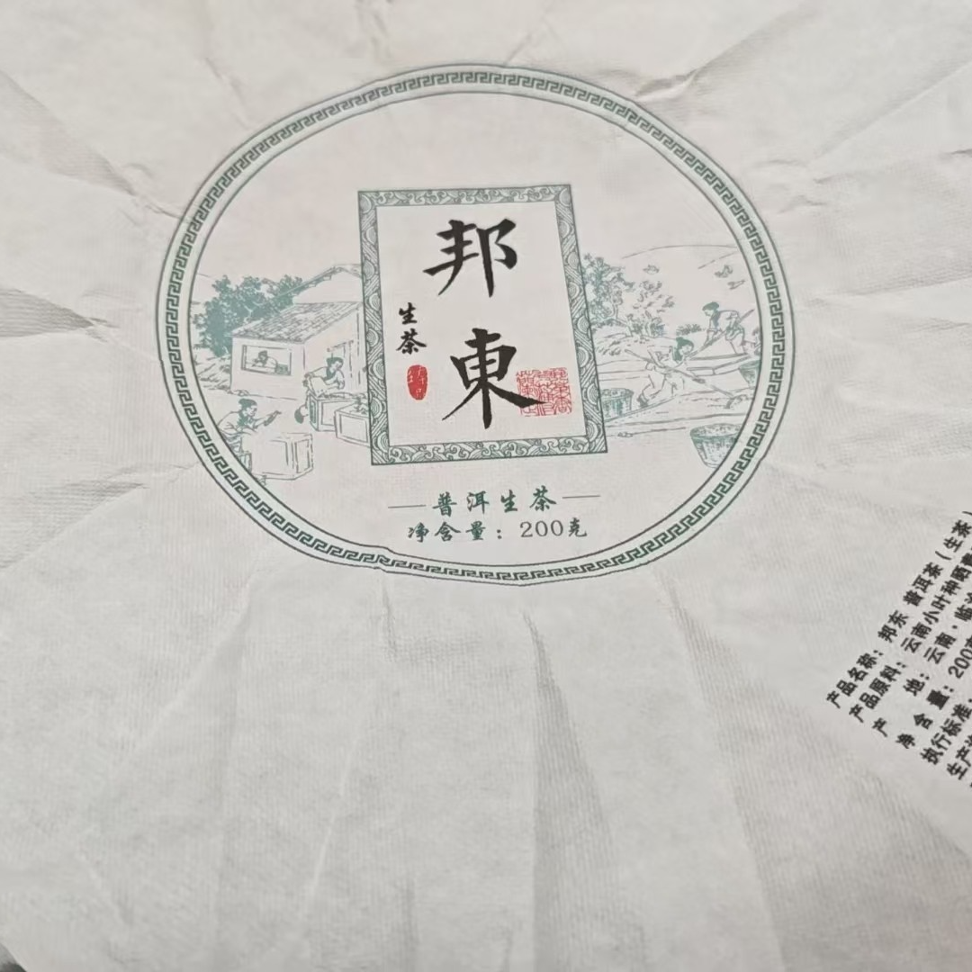 3月3日 200克 23年邦东 生茶饼茶 T1466
