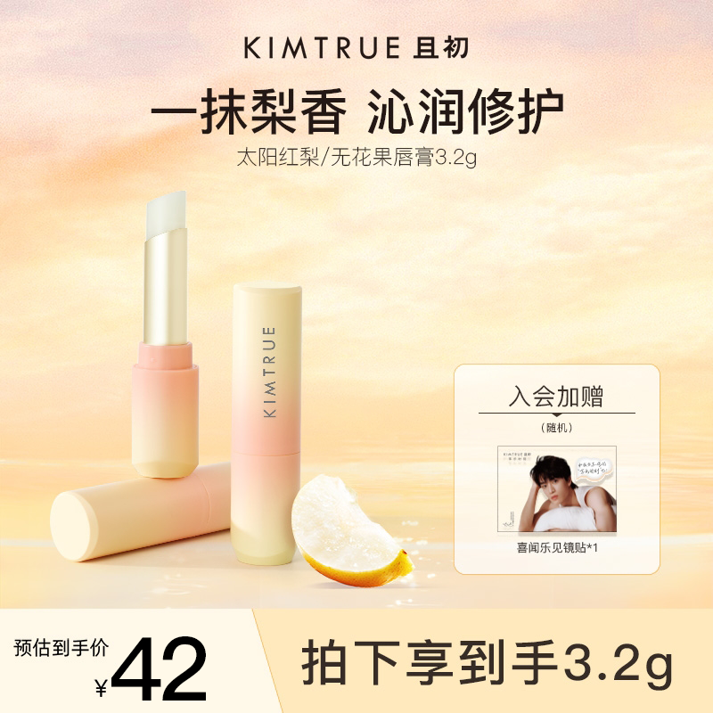 【重磅新品】KIMTRUE且初太阳红梨唇膏淡纹保湿打底滋润补水防干裂